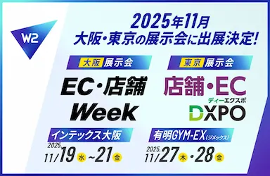 W2が11月に2大展示会に出展しECを事業の中心へ成長を加速させる