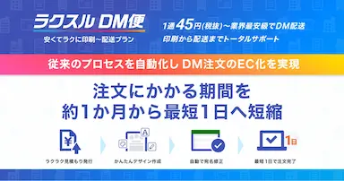 ラクスルDM便の注文期間を最短1日へ短縮