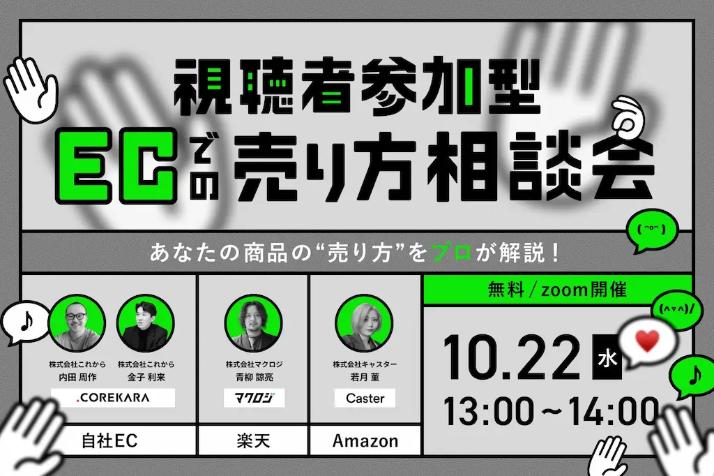 プロが公開コンサルするEC販路相談会を開催