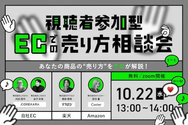 EC販路相談会の開催でAmazon楽天自社ECの売り方最適化