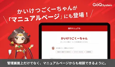 GoQSystemマニュアルページにAIアシスタントを搭載