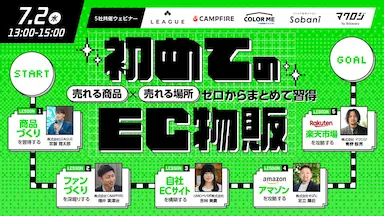 初めてのEC物販売れる商品と売れる場所習得セミナー