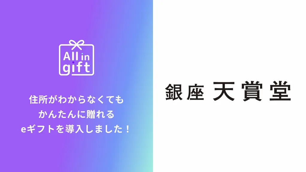 eギフトアプリAll in giftが銀座天賞堂に採用