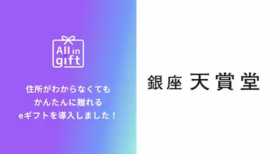eギフトアプリAll in giftが銀座天賞堂に採用