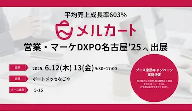 平均売上成長率603%を実現するクラウドEC構築プラットフォームメルカート名古屋初開催営業マーケDXPO名古屋25へ出展