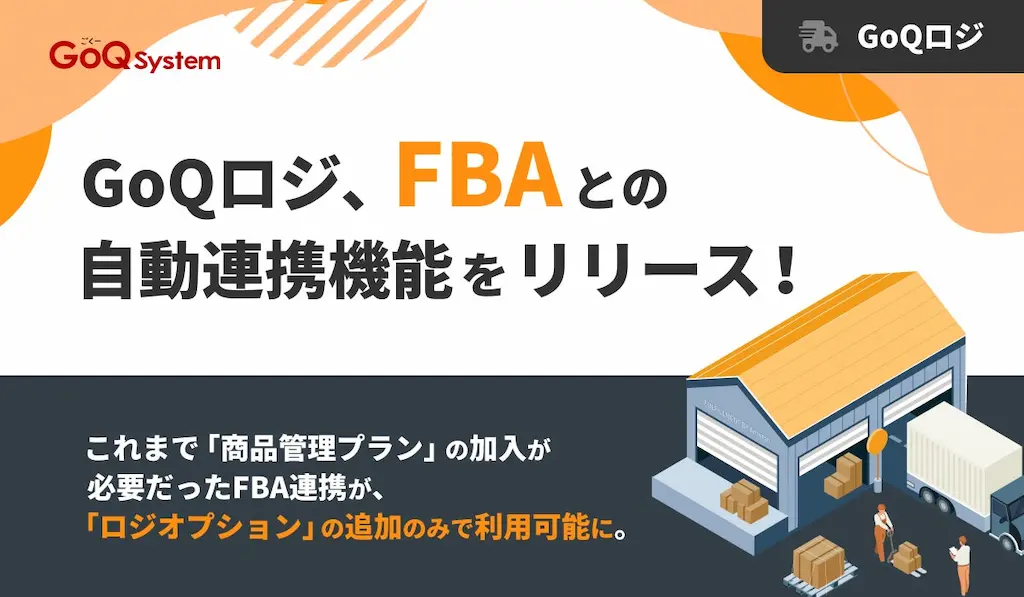 GoQロジFBA自動連携機能を正式リリース