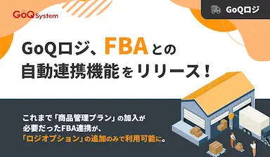 GoQロジFBA自動連携機能を正式リリース