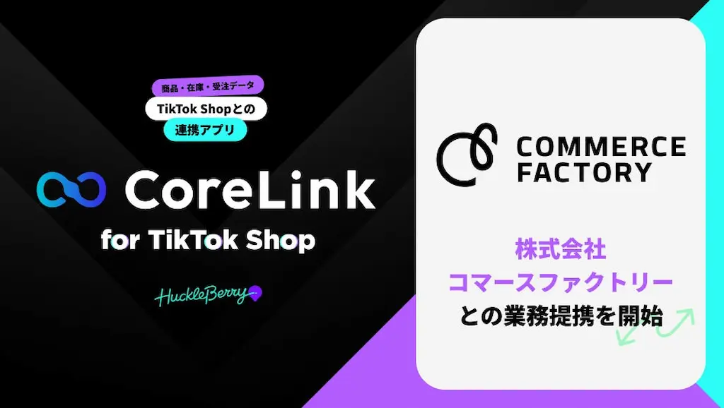 ハックルベリーがCoreLink for TikTok Shopとコマースファクトリーと提携