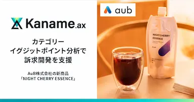 カテゴリーイグジットポイント分析によるNIGHT CHERRY ESSENCEの訴求開発支援