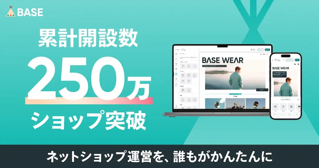 BASEのショップ開設数が250万を突破