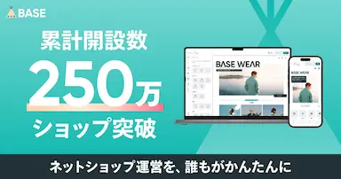 BASEのショップ開設数が250万を突破