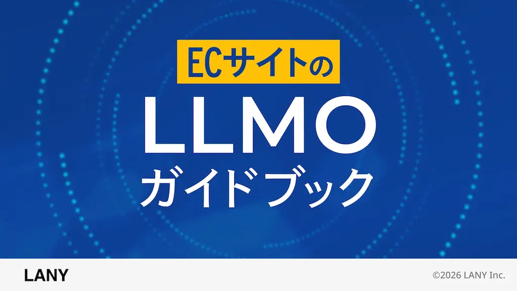 株式会社LANYがECサイト運用企業向けにAI検索対策方法をまとめたガイドブックを公開