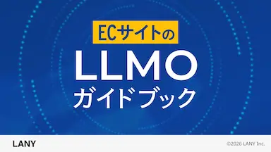 株式会社LANYがECサイト運用企業向けにAI検索対策方法をまとめたガイドブックを公開