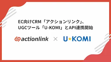 EC向けCRMアクションリンクUGCツールU-KOMIとAPI連携開始