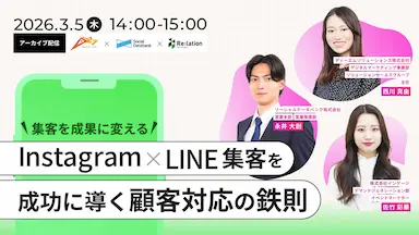 InstagramとLINE活用で成果を生むSNS集客ウェビナー