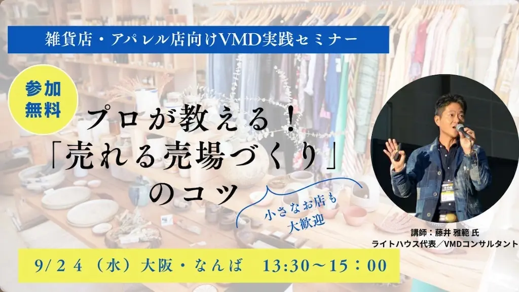 プロが教える手に取ってもらえる売り場作りセミナー開催