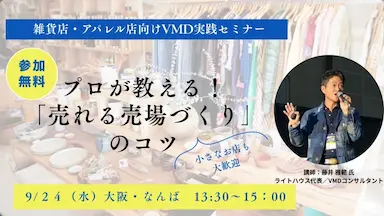 プロが教える手に取ってもらえる売り場作りセミナー開催