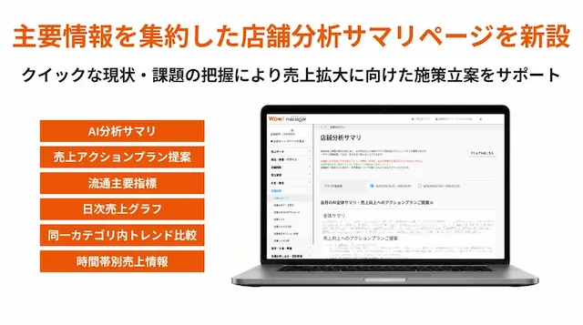 店舗分析サマリ機能紹介