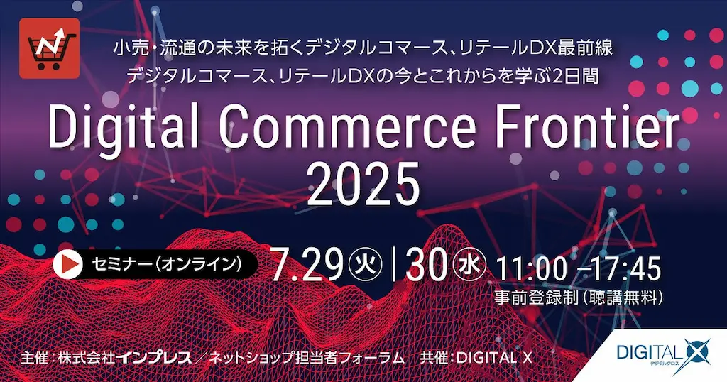 DGビジネステクノロジーがDigital Commerce Frontier 2025に登壇