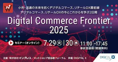 DGビジネステクノロジーDigital Commerce Frontier 2025登壇