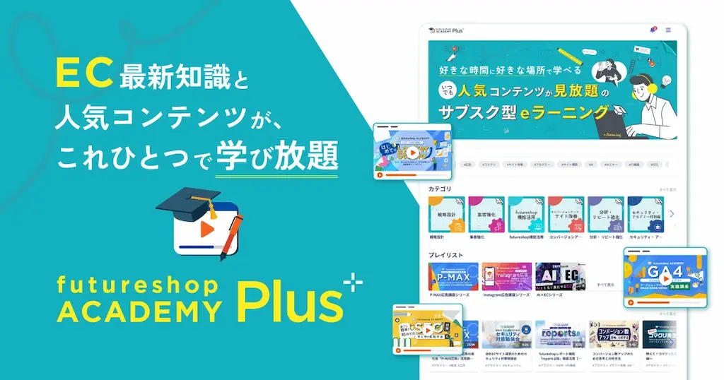 フューチャーショップが提供開始したec講座見放題サービス
