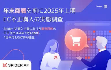 2025年上期EC不正購入の実態調査 Spider AF導入企業の転売目的不正注文は半年で19.5万件 1日平均1,067件発生