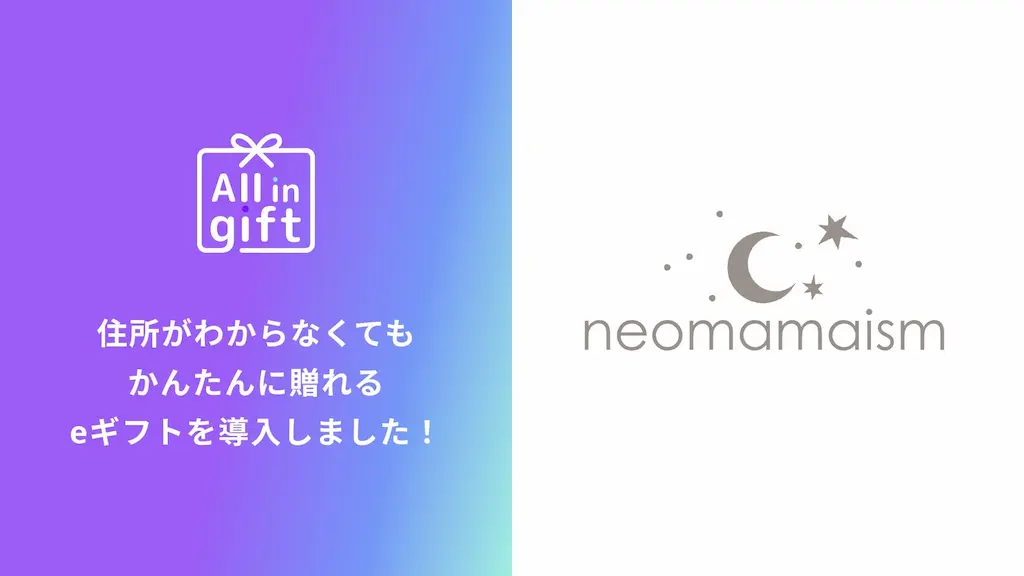 eギフトアプリAll in giftとneomamaismの導入
