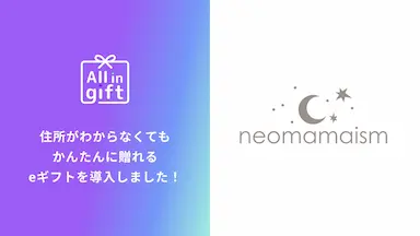 eギフトアプリAll in giftのneomamaism導入