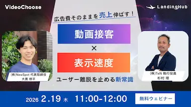 広告費高騰時代のCVR改善策 ウェブ表示速度と動画接客の新常識