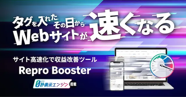 Repro Boosterの製品写真