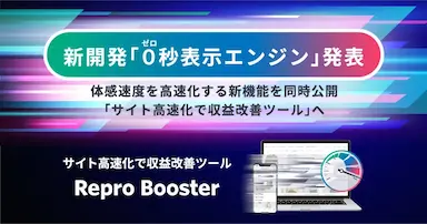 Repro Booster新開発の0秒表示エンジン搭載による主要ページ遷移の平均表示時間約2倍高速化