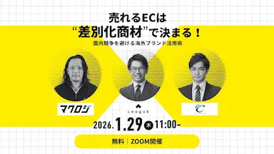 3社共催セミナー 売れるECの差別化商材戦略