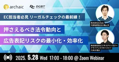 EC担当者向けリーガルチェック最前線セミナー法令動向と広告表記リスク対策