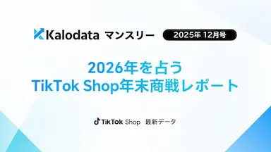 TikTok Shop日本市場12月GMV48億円拡大