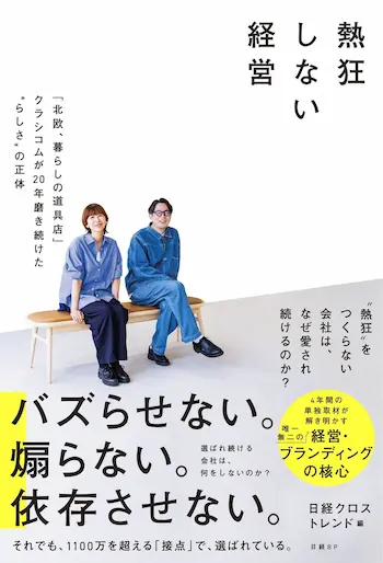 クラシコム初の書籍『熱狂しない経営』予約開始、日経クロストレンドが解剖