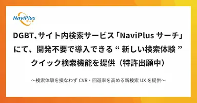 NaviPlusサーチに開発不要で導入可能なクイック検索機能追加