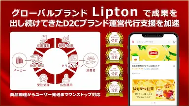 ネイビーグループがLipton公式ECストア運営の実績を基盤にEC事業代行支援を強化