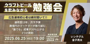 渋谷道玄坂でクラフトビールを飲みながら広告運用勉強会開催