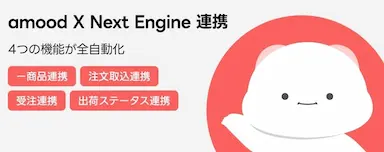 amoodとネクストエンジン連携開始