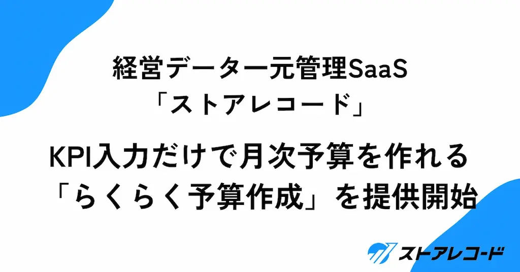 経営データ一元管理SaaS「ストアレコード」に月次予算作成機能が追加