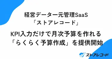 経営データ一元管理SaaS「ストアレコード」に月次予算作成機能が追加
