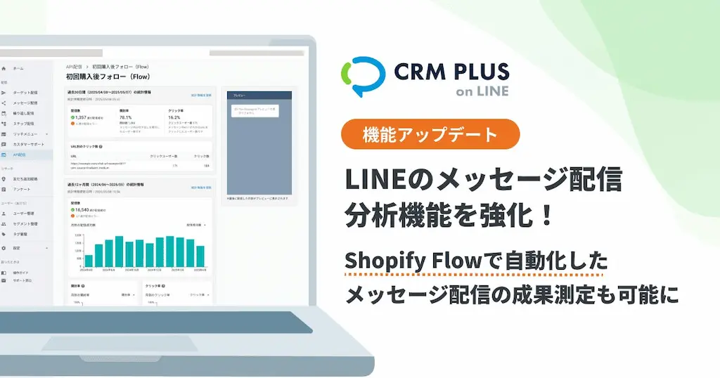 CRM PLUS on LINEの分析機能強化
