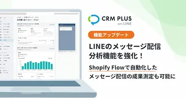 CRM PLUS on LINE分析機能強化とShopify Flow連携による効果測定拡充
