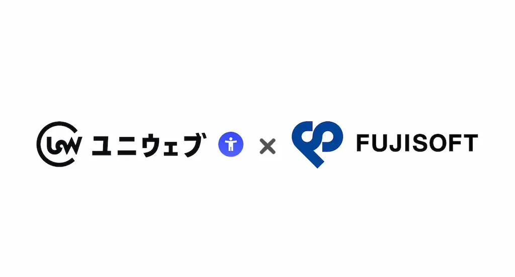 ユニウェブが富士ソフトと協業しウェブアクセシビリティを推進