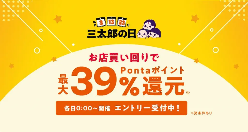 au PAY マーケット三太郎の日特典をパワーアップ
