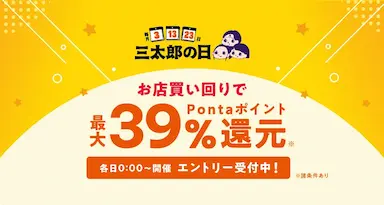 au PAY マーケット三太郎の日特典強化お買い物ラリー同時開催で最大39％還元と大型クーポン