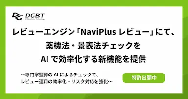 DGBT NaviPlusレビューにAI法令チェック機能追加
