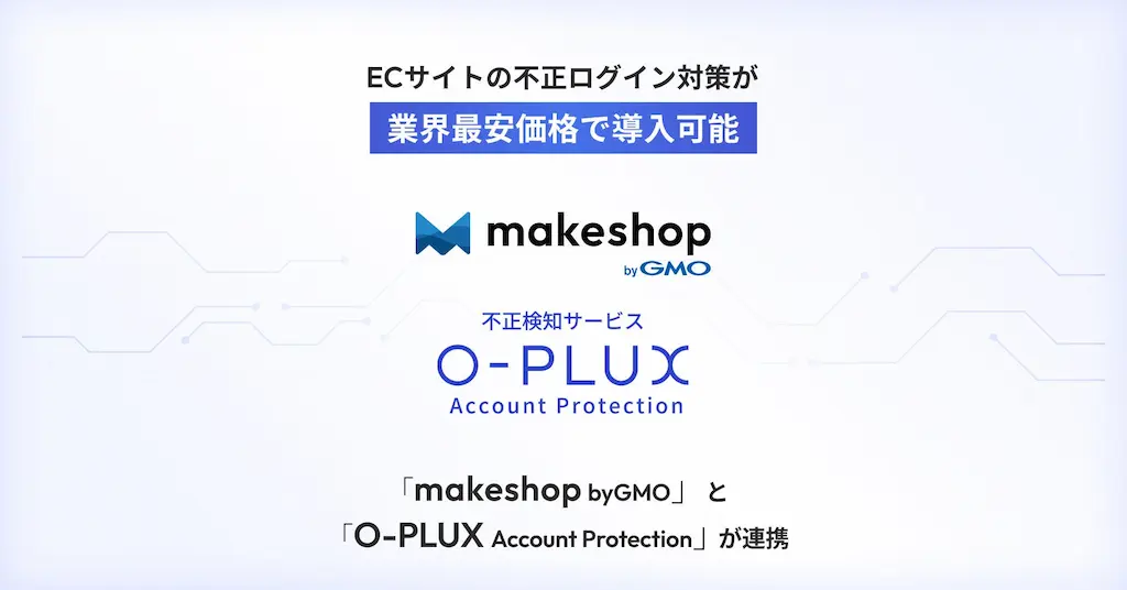 ECサイトの不正ログイン対策を業界最安価格で導入可能