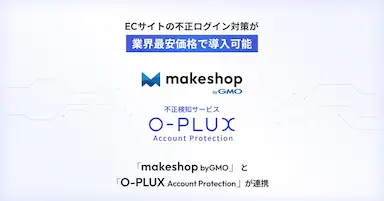makeshop byGMOとO-PLUX Account Protection連携によるECサイト不正ログイン対策の業界最安提供