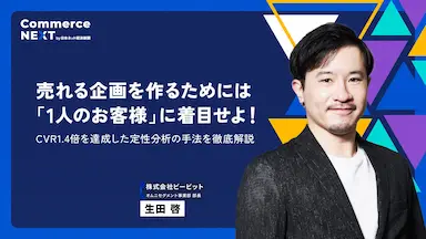 ビービット生田啓氏によるCVR1.4倍定性分析手法解説とEC業界大型オンラインセミナー開催